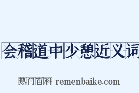 会稽道中少憩近义词是什么意思的图片
